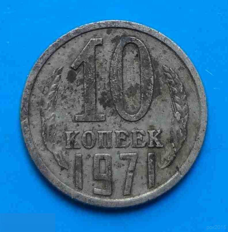 10 копеек 1971 года СССР