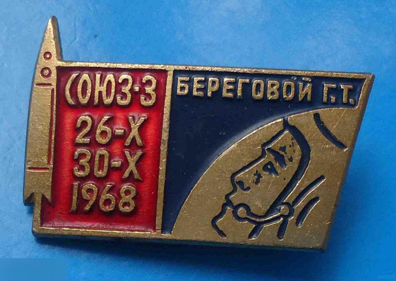 Союз-3 Береговой Г.Т. 1968 космос 2