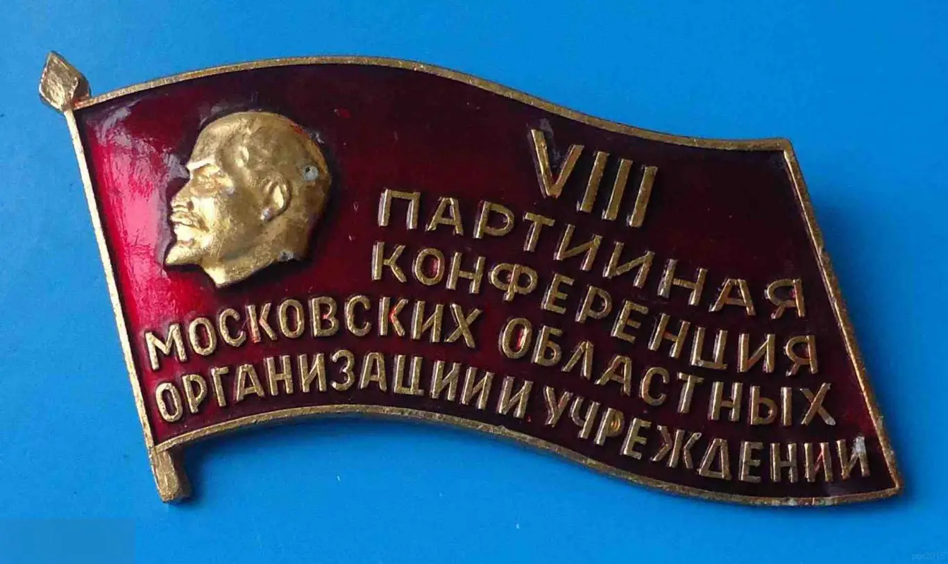 8 партийная конференция Московских областных организаций и учреждений Ленин