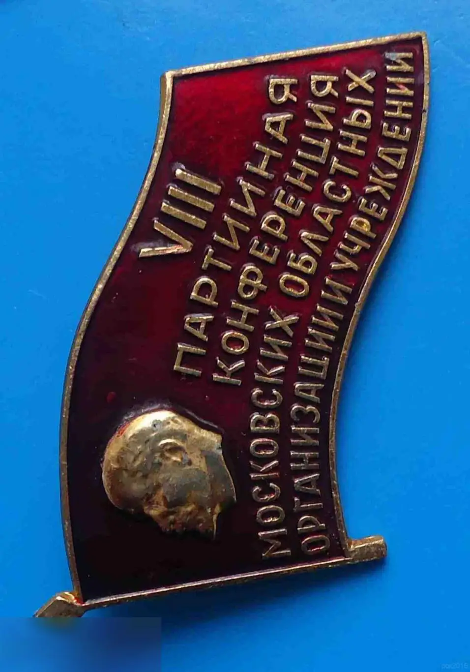 8 партийная конференция Московских областных организаций и учреждений Ленин 1