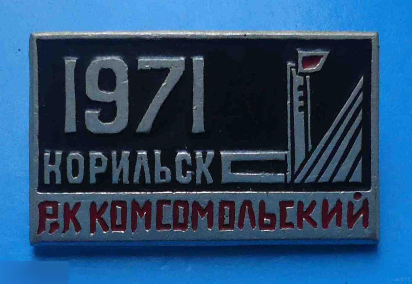 Р.К. Комсомольский Норильск 1971 рудник