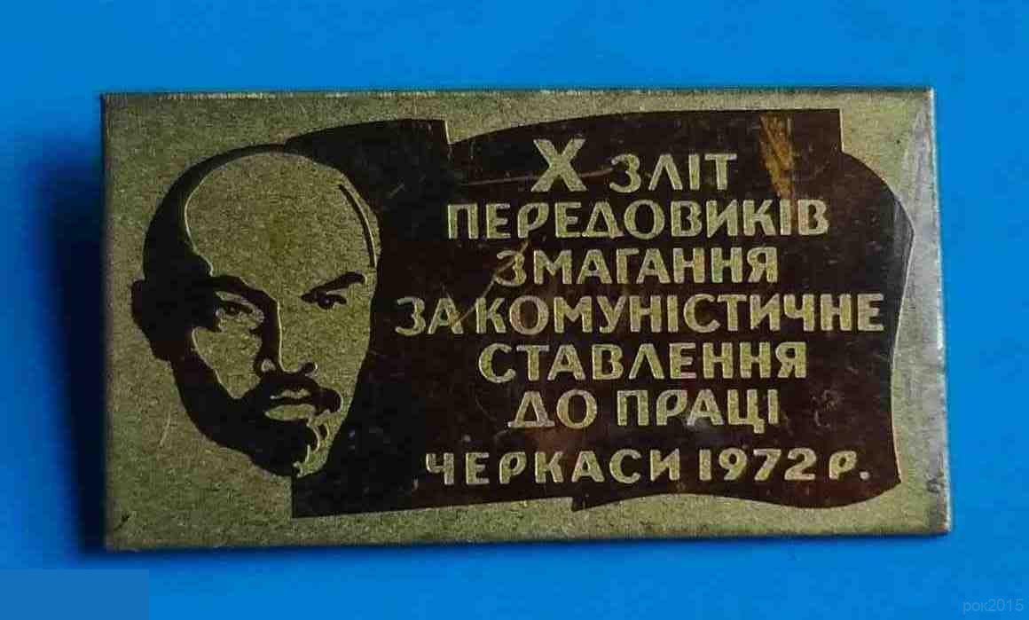 10 слет передовиков соревнования За коммунистическое отношение к труду Черкассы 1972 Ленин