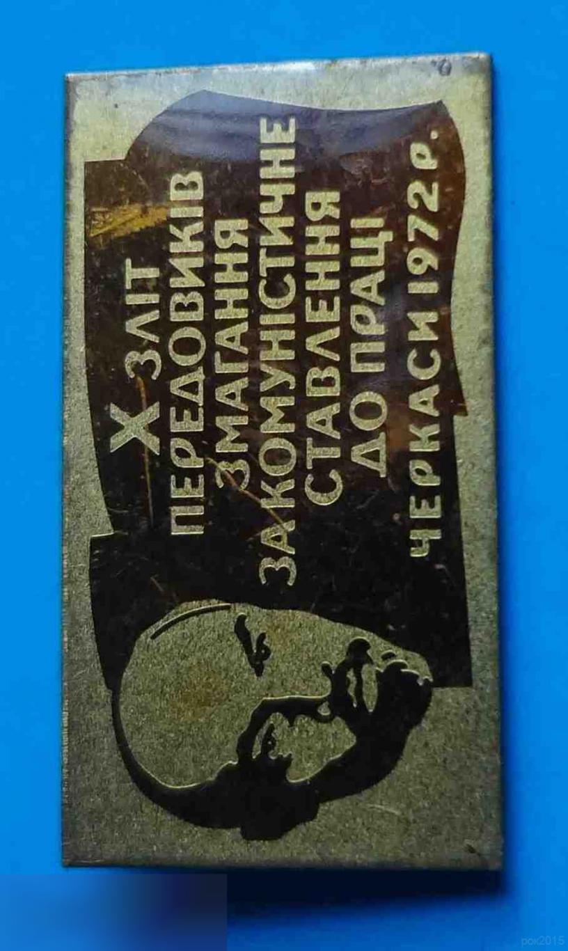 10 слет передовиков соревнования За коммунистическое отношение к труду Черкассы 1972 Ленин 1