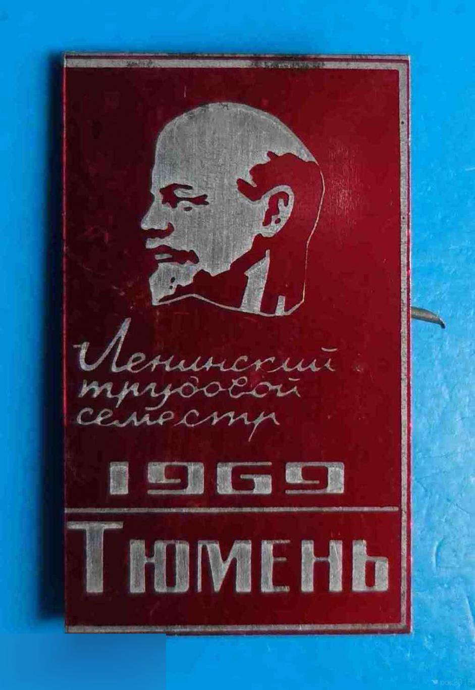 Ленинский трудовой семестр Тюмень 1969 Ленин 3