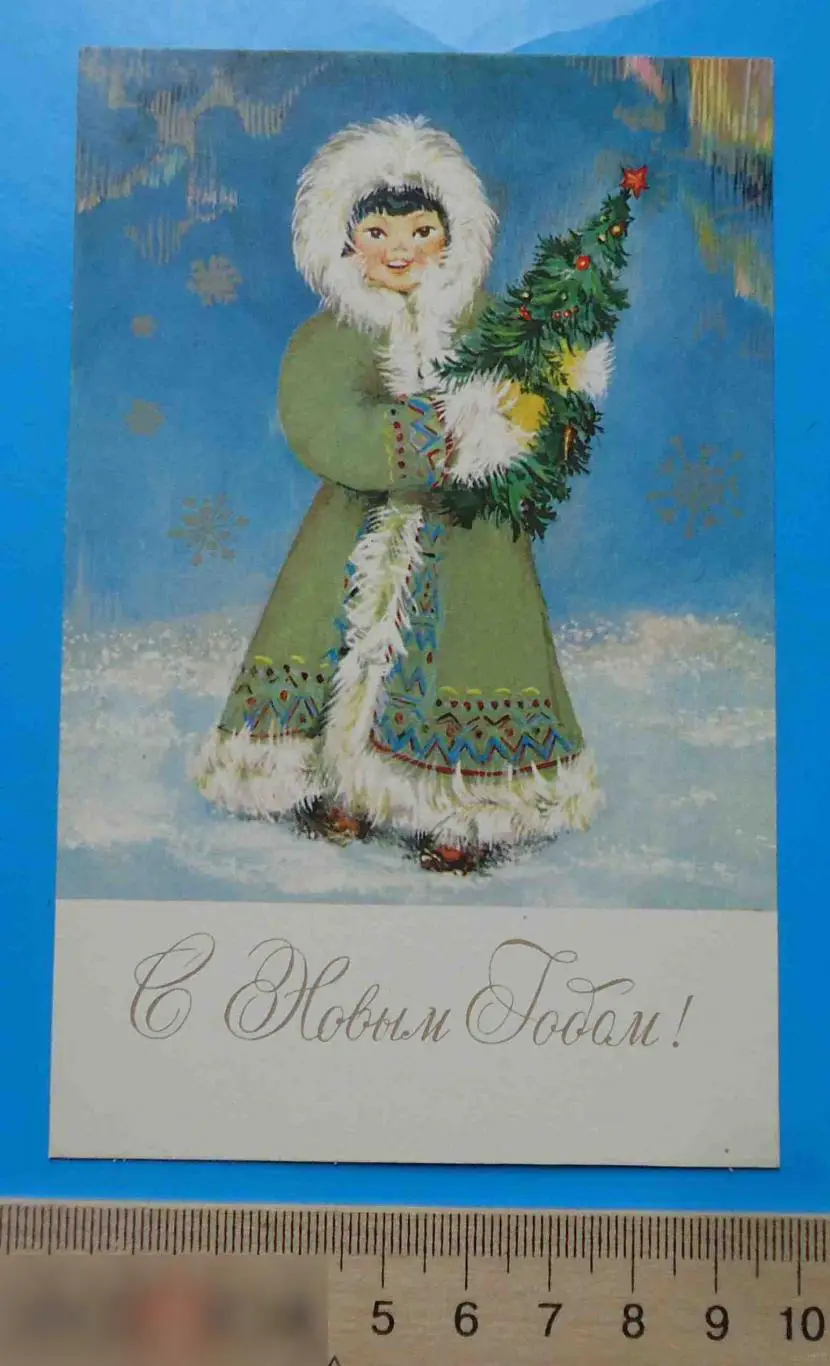 Открытка С Новым годом Художник Кулиева Снегурочка с елкой Чистая