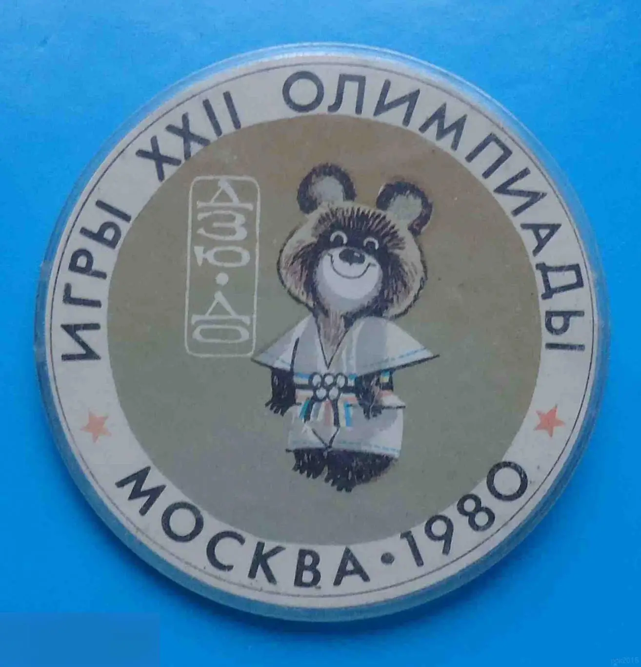 Игры 22 олимпиады Москва 1980 олимпийский мишка Дзюдо борьба