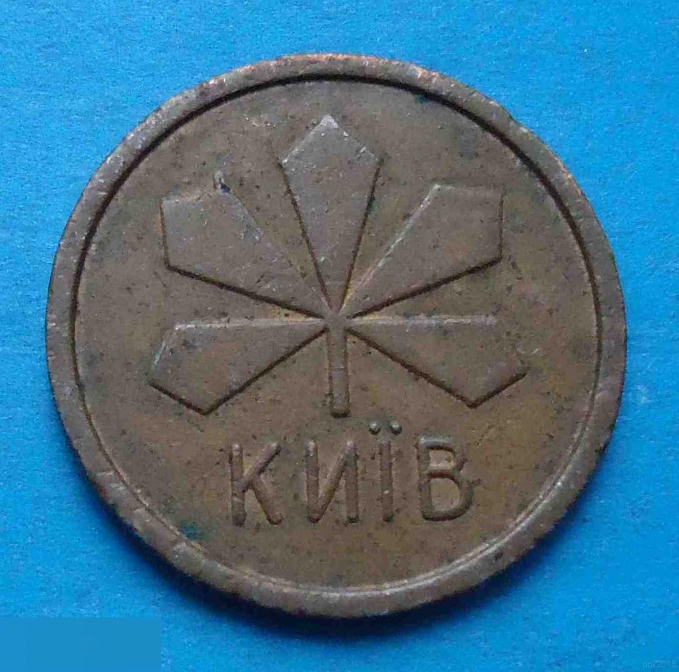 Жетон для проходу в метрополитен Киев металл герб 2