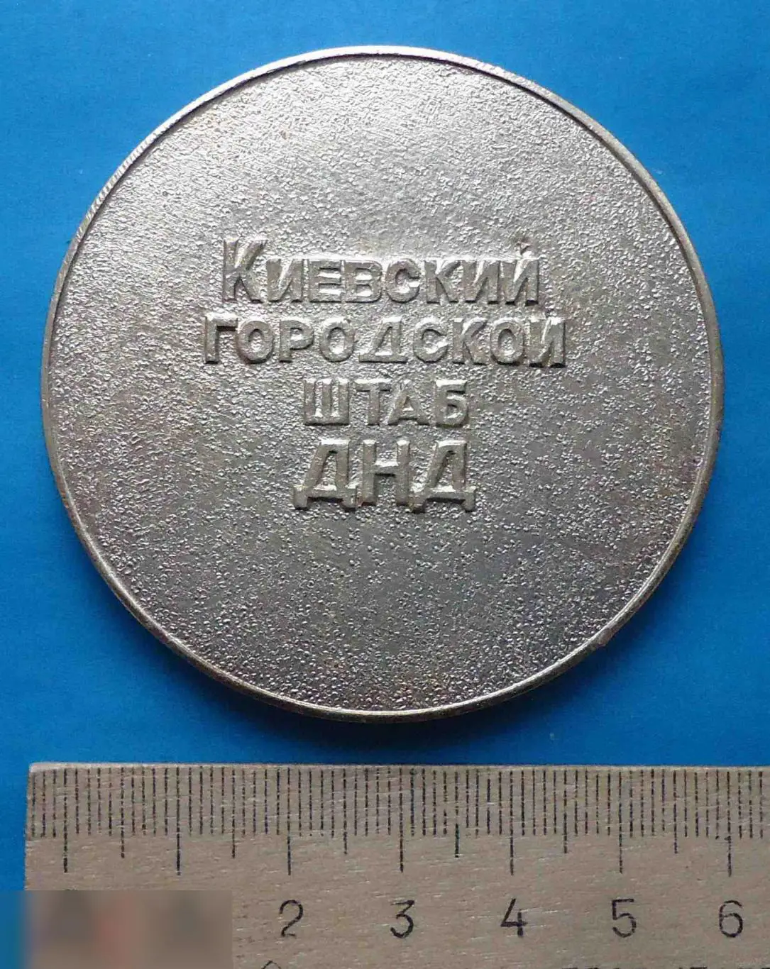 Медаль Киевский городской штаб ДНД 1500 лет герб Добровольная народная дружина 2
