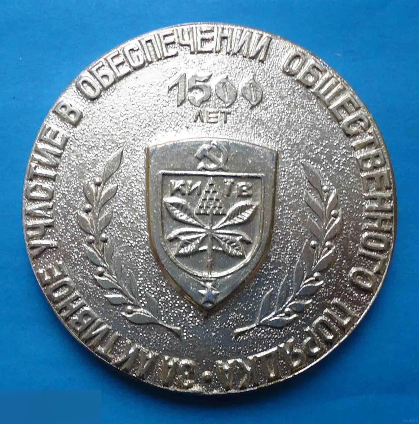 Медаль Киевский городской штаб ДНД 1500 лет герб Добровольная народная дружина 2 1