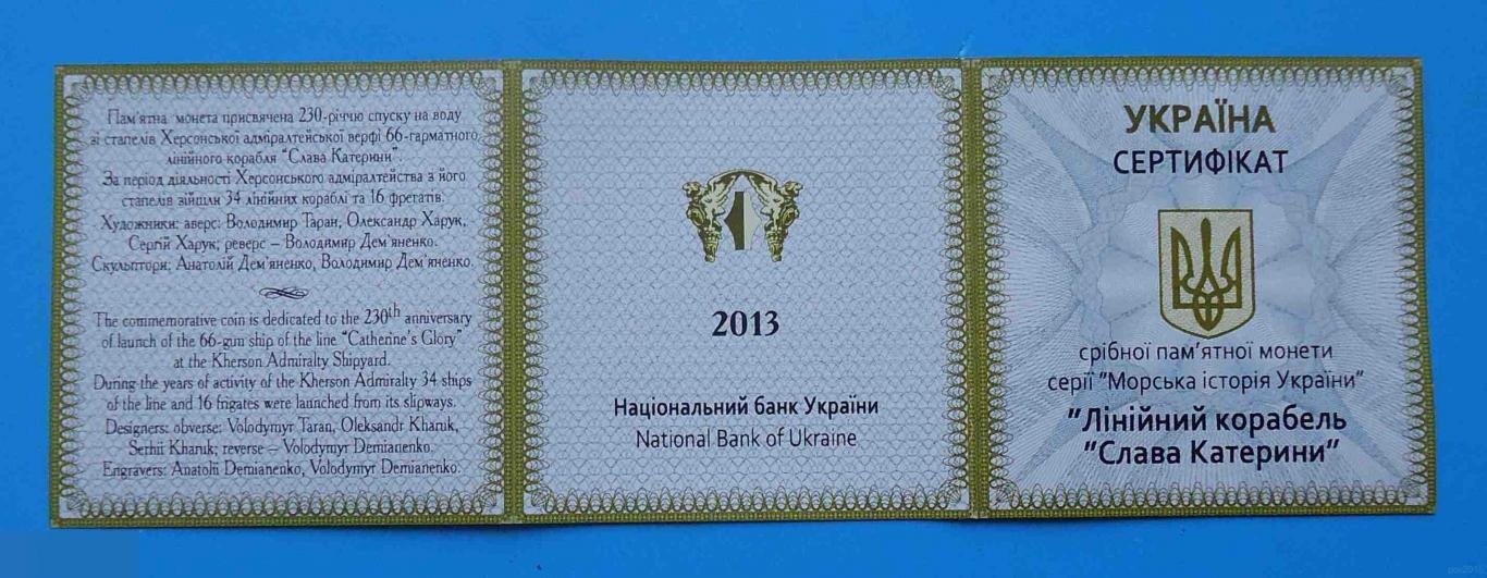 Футляр и сертификат серебряной монеты 10 гривен 2013 Линейный корабль Слава Екат 2