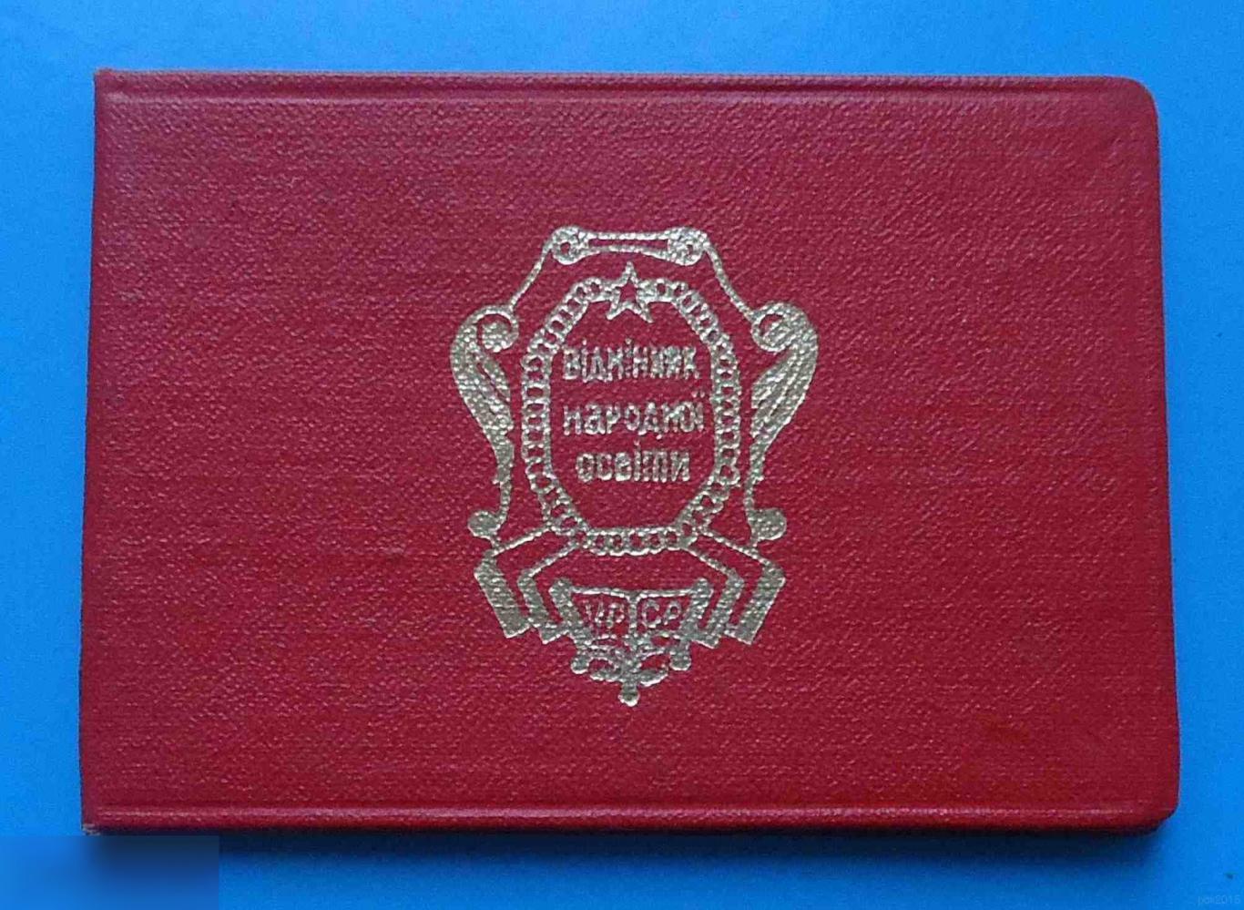 Удостоверение к знаку Отличник народного образования УССР 1979 док