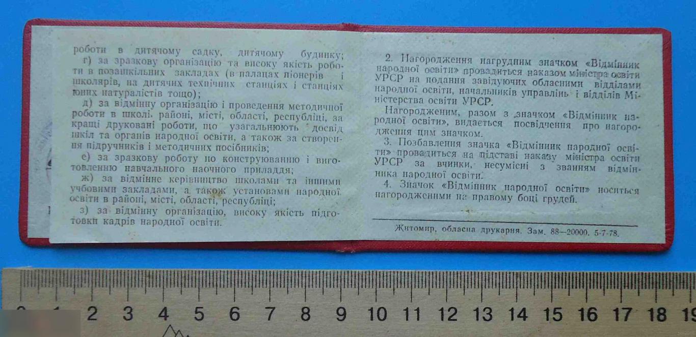 Удостоверение к знаку Отличник народного образования УССР 1979 док 2