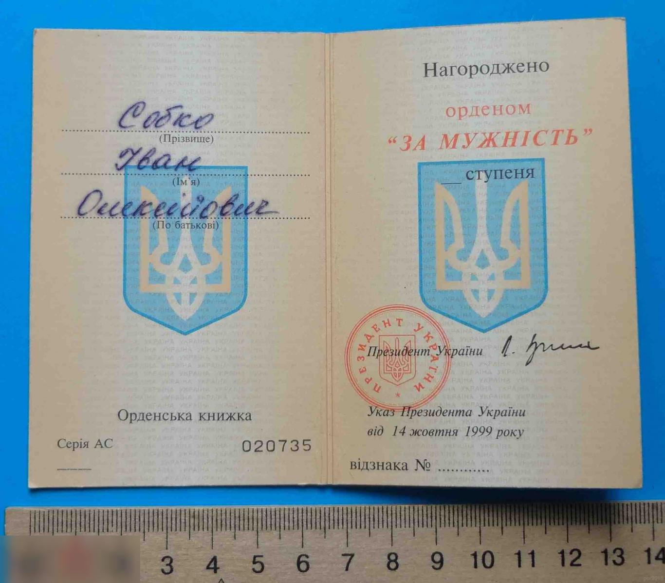 Удостоверение Орденская книжка За мужество Украина без номера док 2