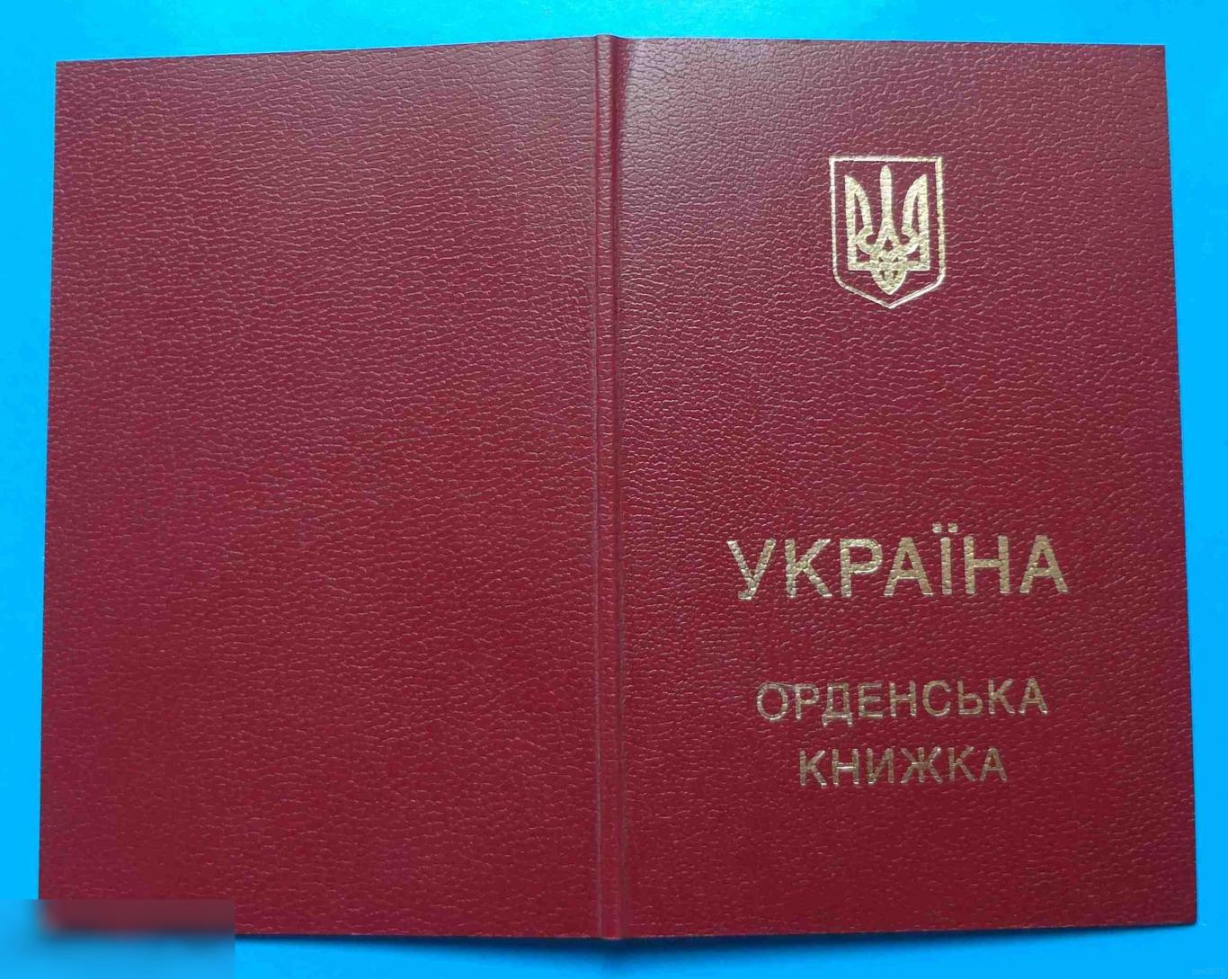 Удостоверение Орденская книжка За мужество Украина без номера док 2 1