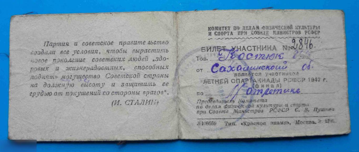 Билет участника Летней спартакиады РСФСР 1947 легкая атлетика док 1