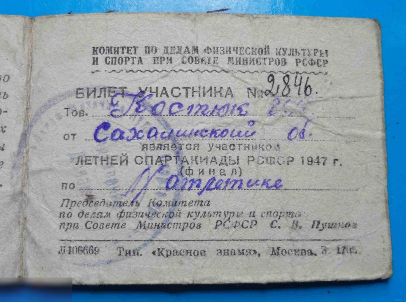 Билет участника Летней спартакиады РСФСР 1947 легкая атлетика док 2