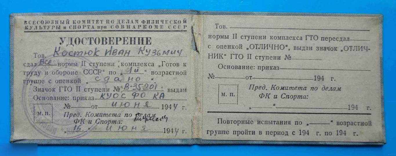 Удостоверение к знаку ГТО 2 ступени В-35201 1944 док 1