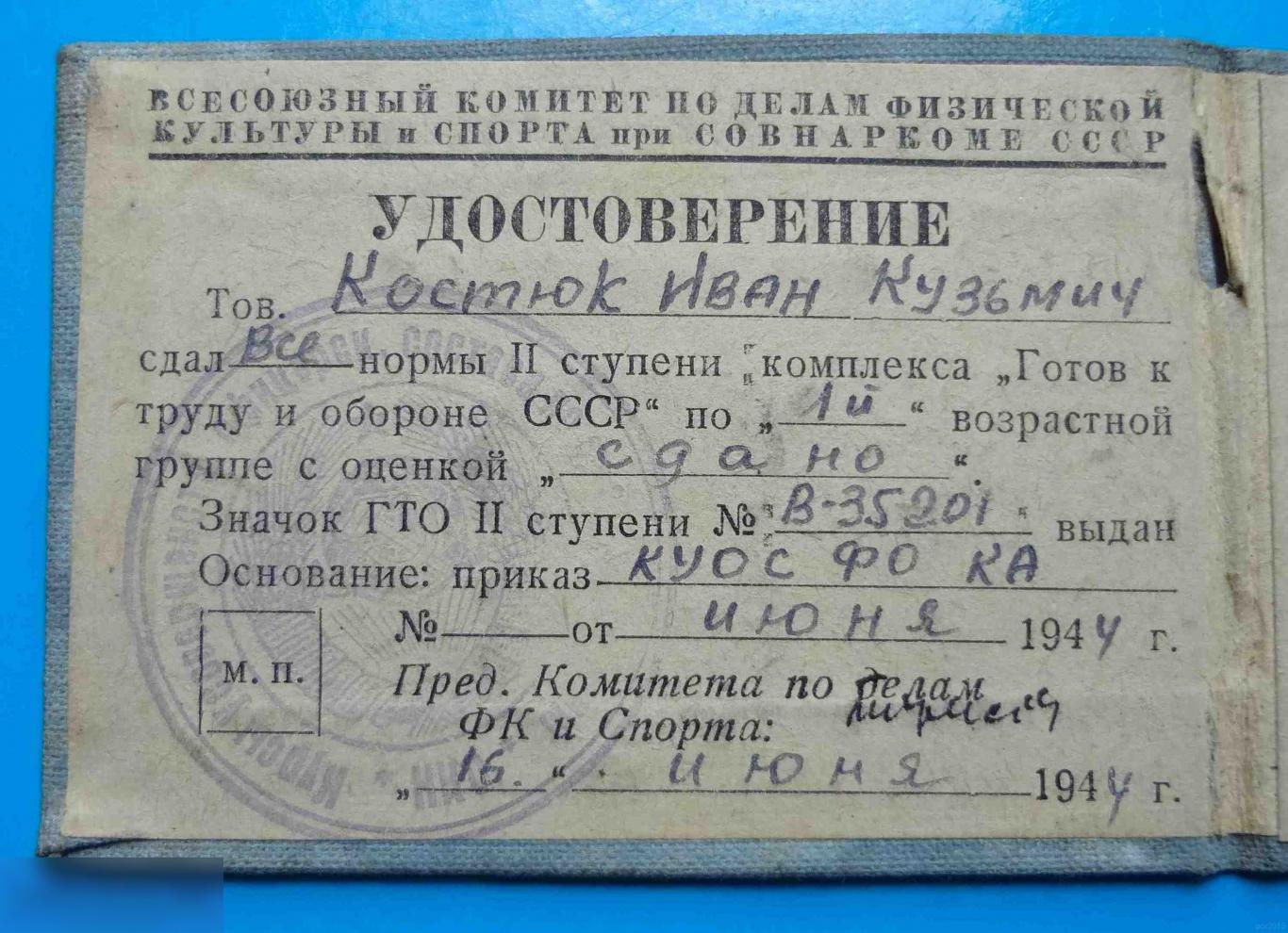 Удостоверение к знаку ГТО 2 ступени В-35201 1944 док 2