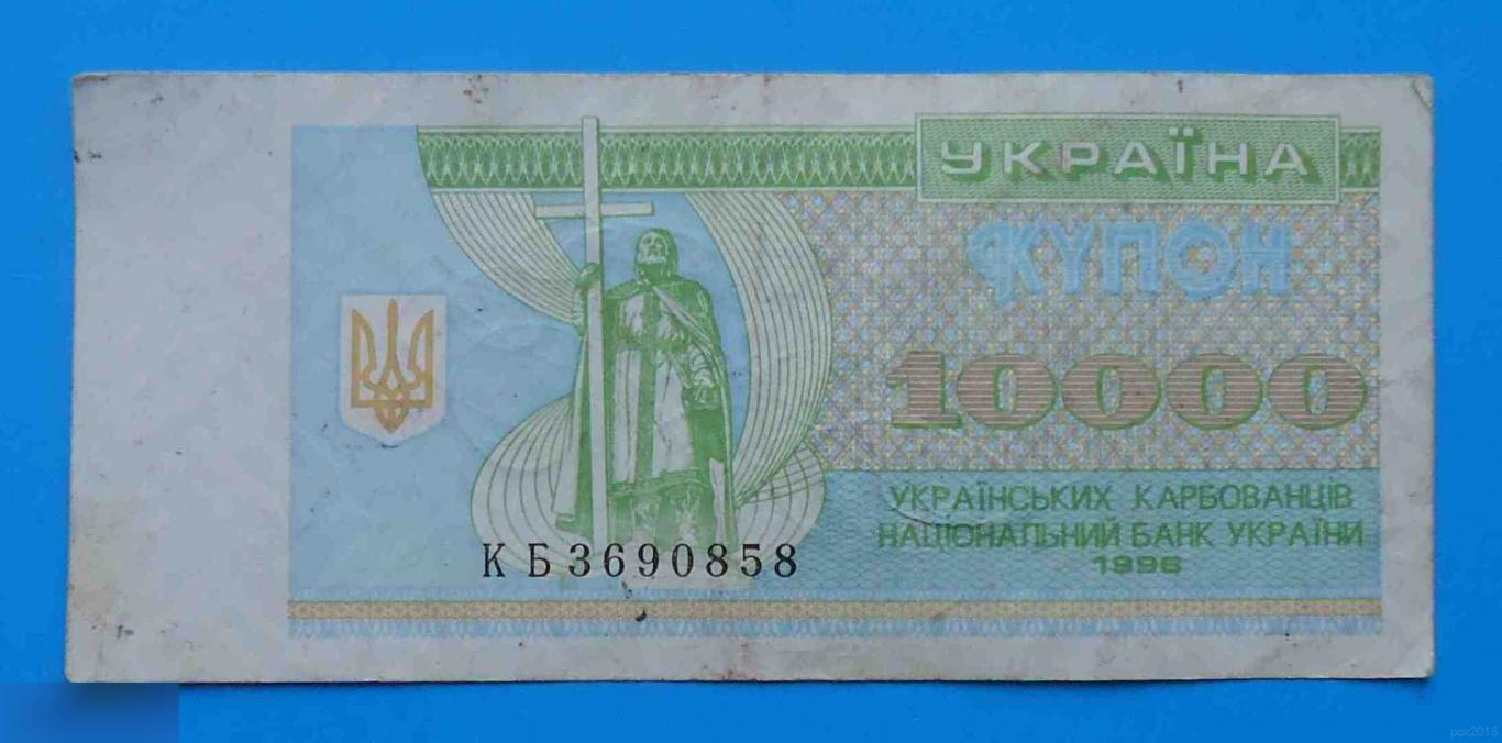 10000 купон Украина 1996 карбованци