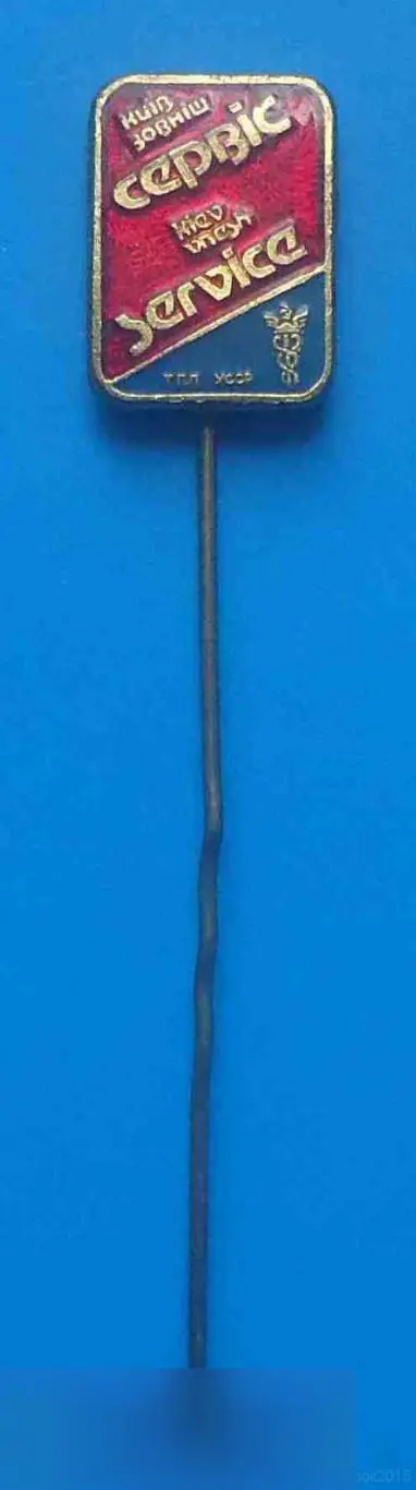 Киев Внешсервис ТПП УССР Торгово промышленная палата