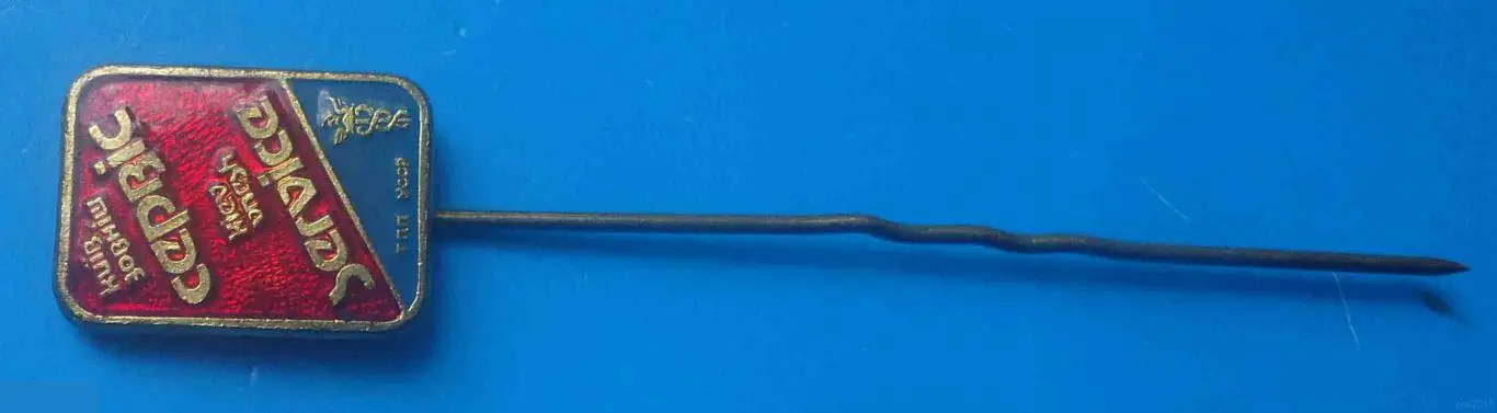 Киев Внешсервис ТПП УССР Торгово промышленная палата 2