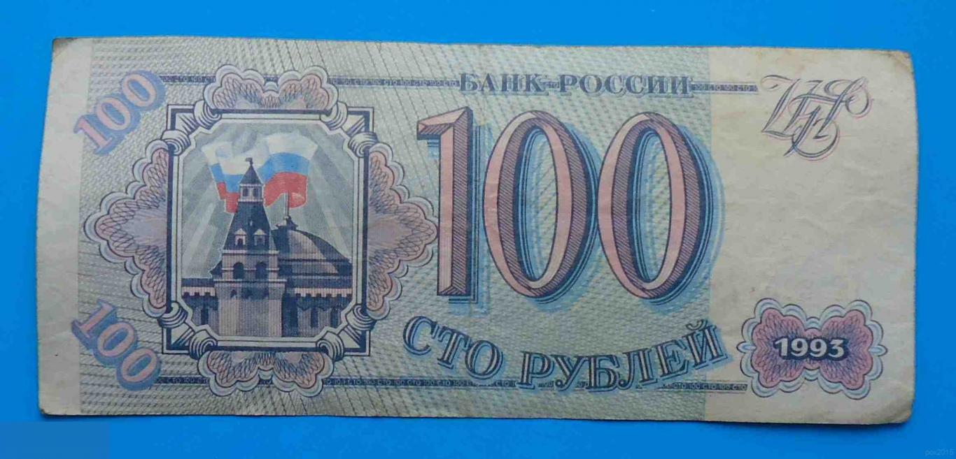 100 рублей Россия 1993 ТИ