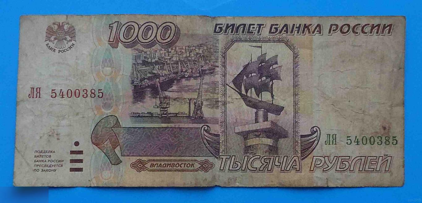 1000 рублей Россия 1995 ЛЯ Владивосток