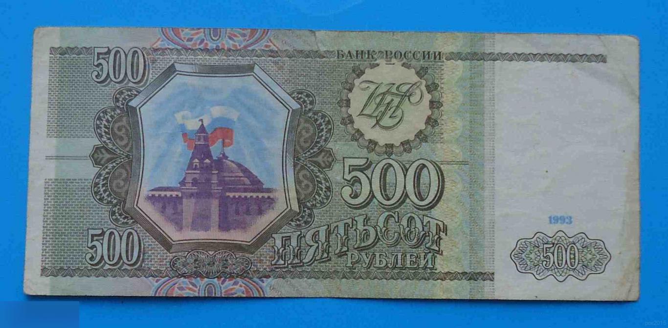 500 рублей Россия 1993 ЗН