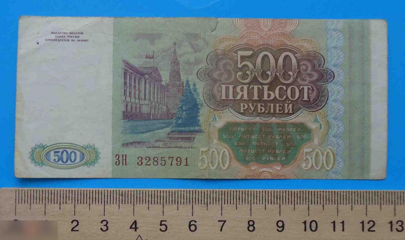 500 рублей Россия 1993 ЗН 1