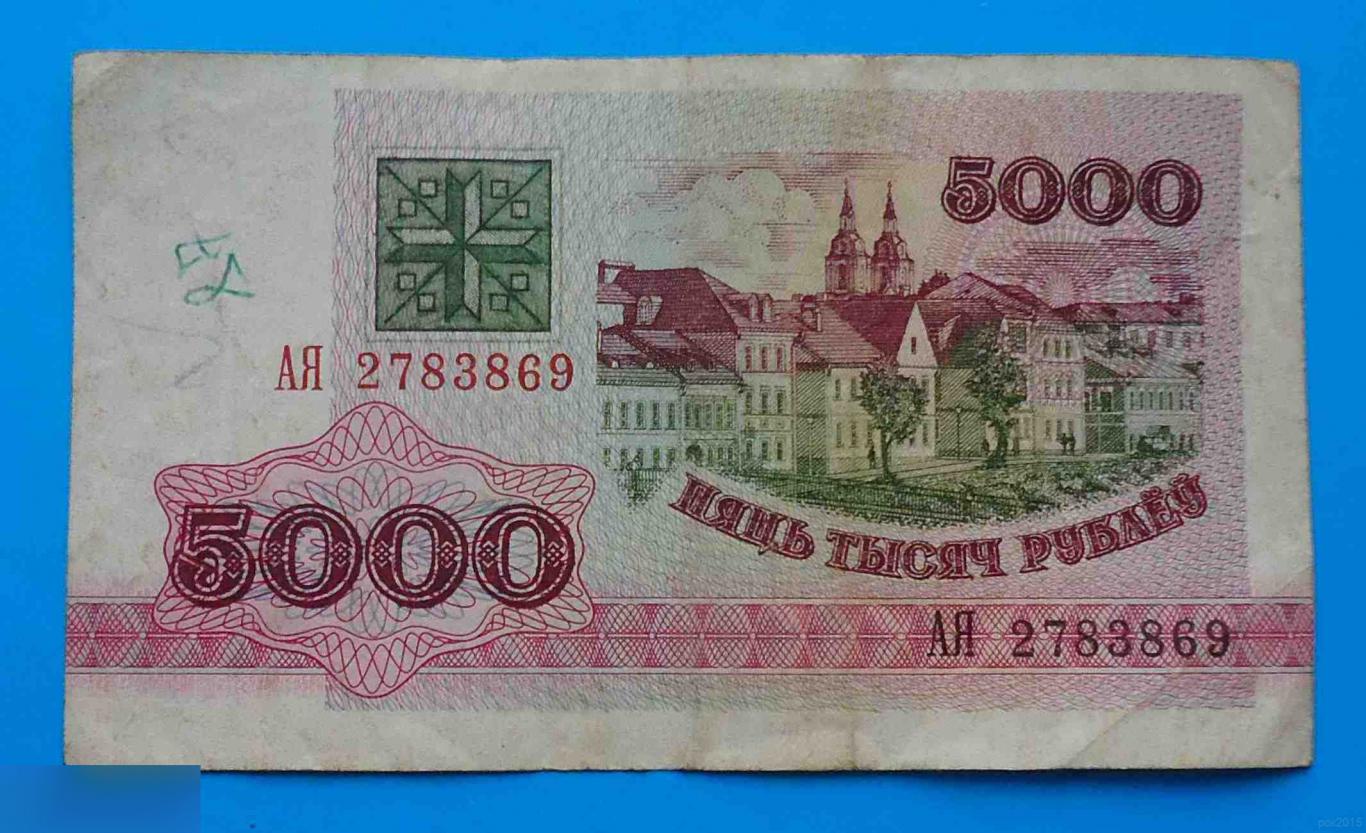 5000 рублей Беларусь 1992 АЯ