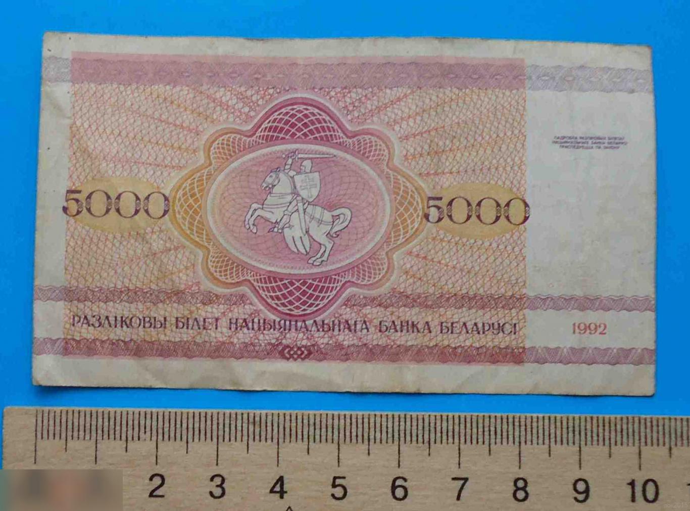 5000 рублей Беларусь 1992 АЯ 1