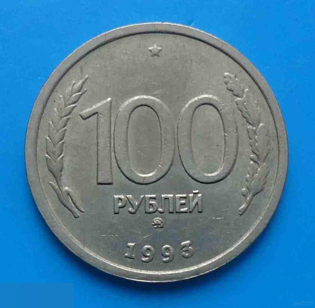 100 рублей 1993 Россия