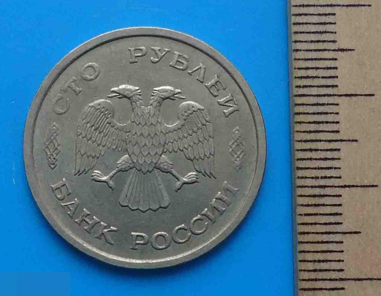 100 рублей 1993 Россия 1