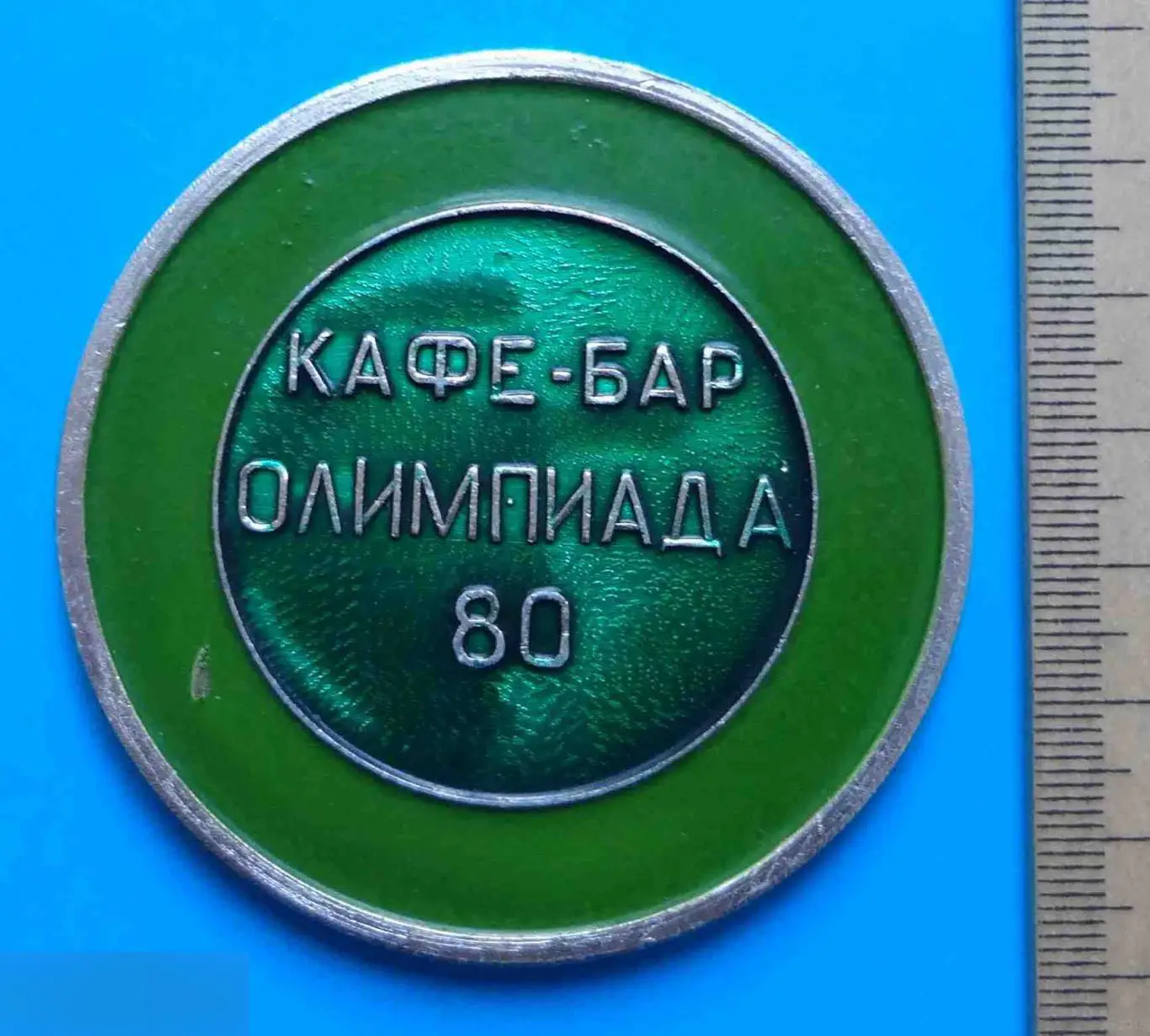 Кафе-бар Олимпиада 80 мишка мяч настольная медаль 1