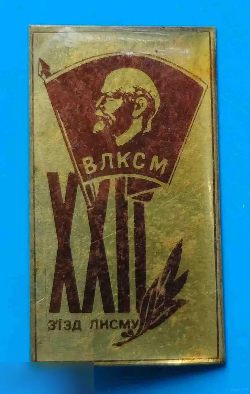 22 съезд ЛКСМУ Ленин ВЛКСМ 8