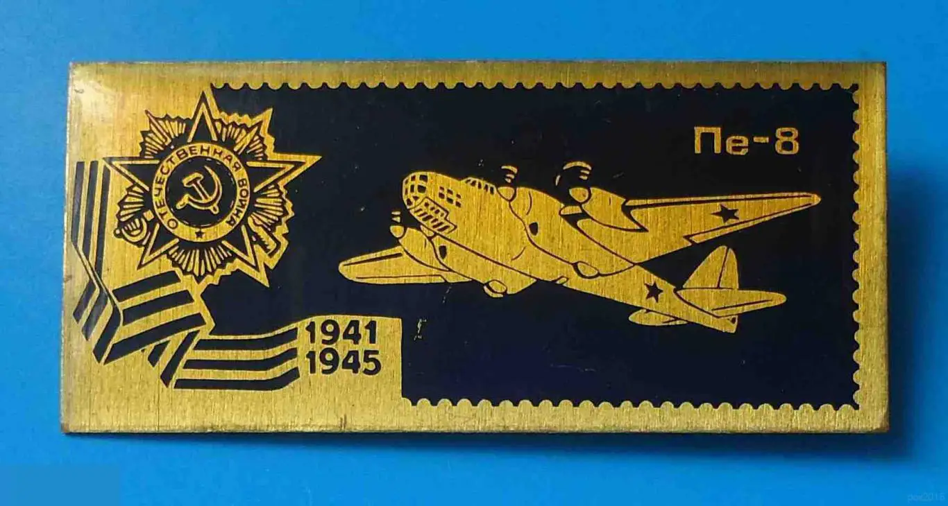 Авиация Великой отечественной войны Пе-8 1941-945 орден Размер 40х18