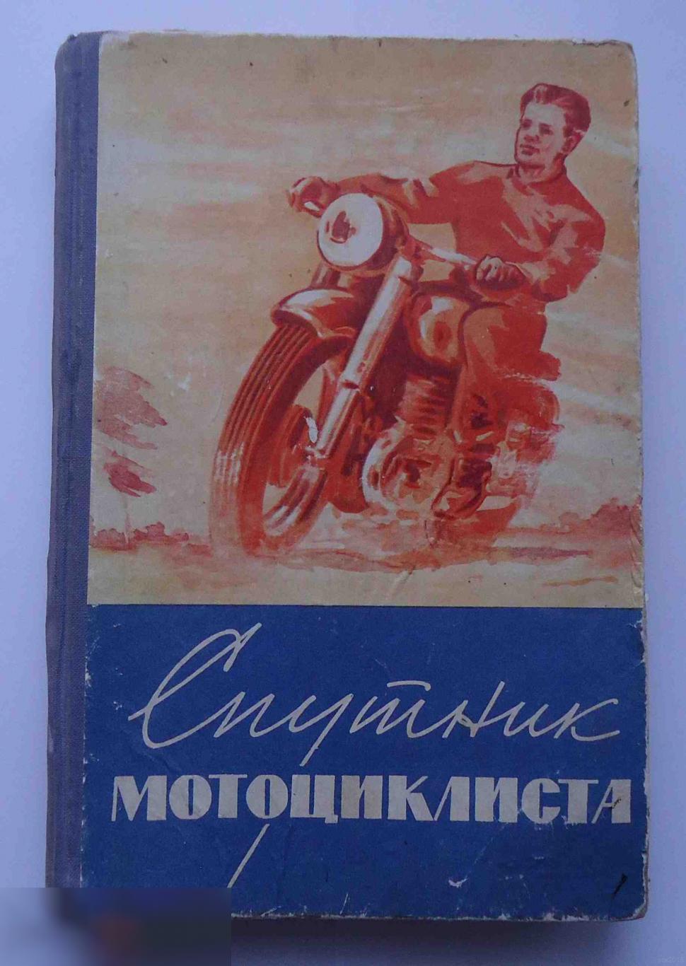 Книга Спутник мотоциклиста Попов Я.С. Москва 1963