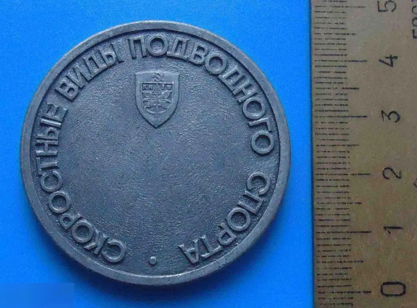 Медаль Кубок Дружбы Киев Скоростные виды подводного спорта Киев герб дайвинг нас 1