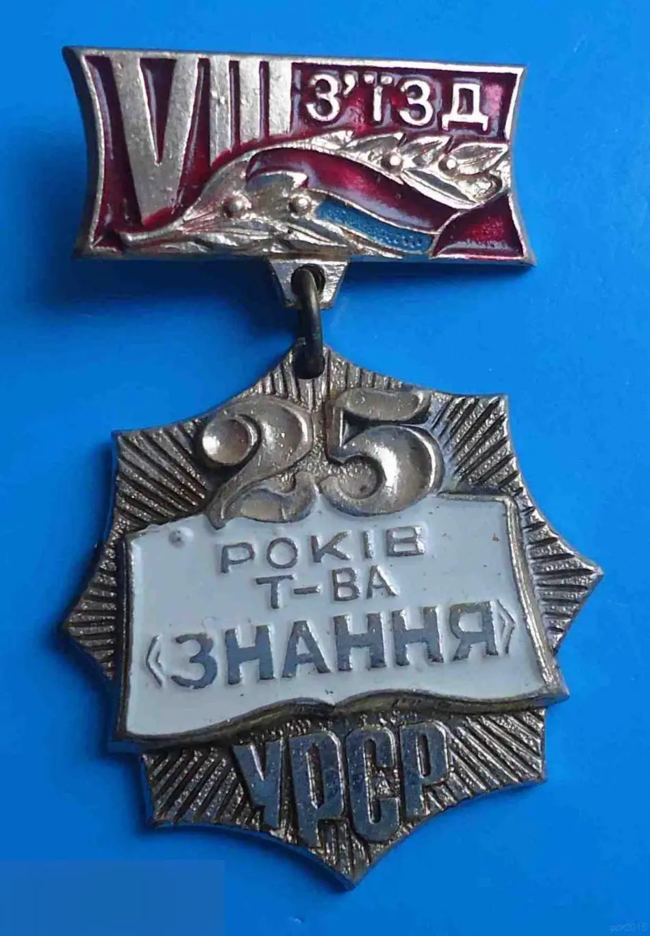 8 съезд 25 лет общества Знание УССР 2