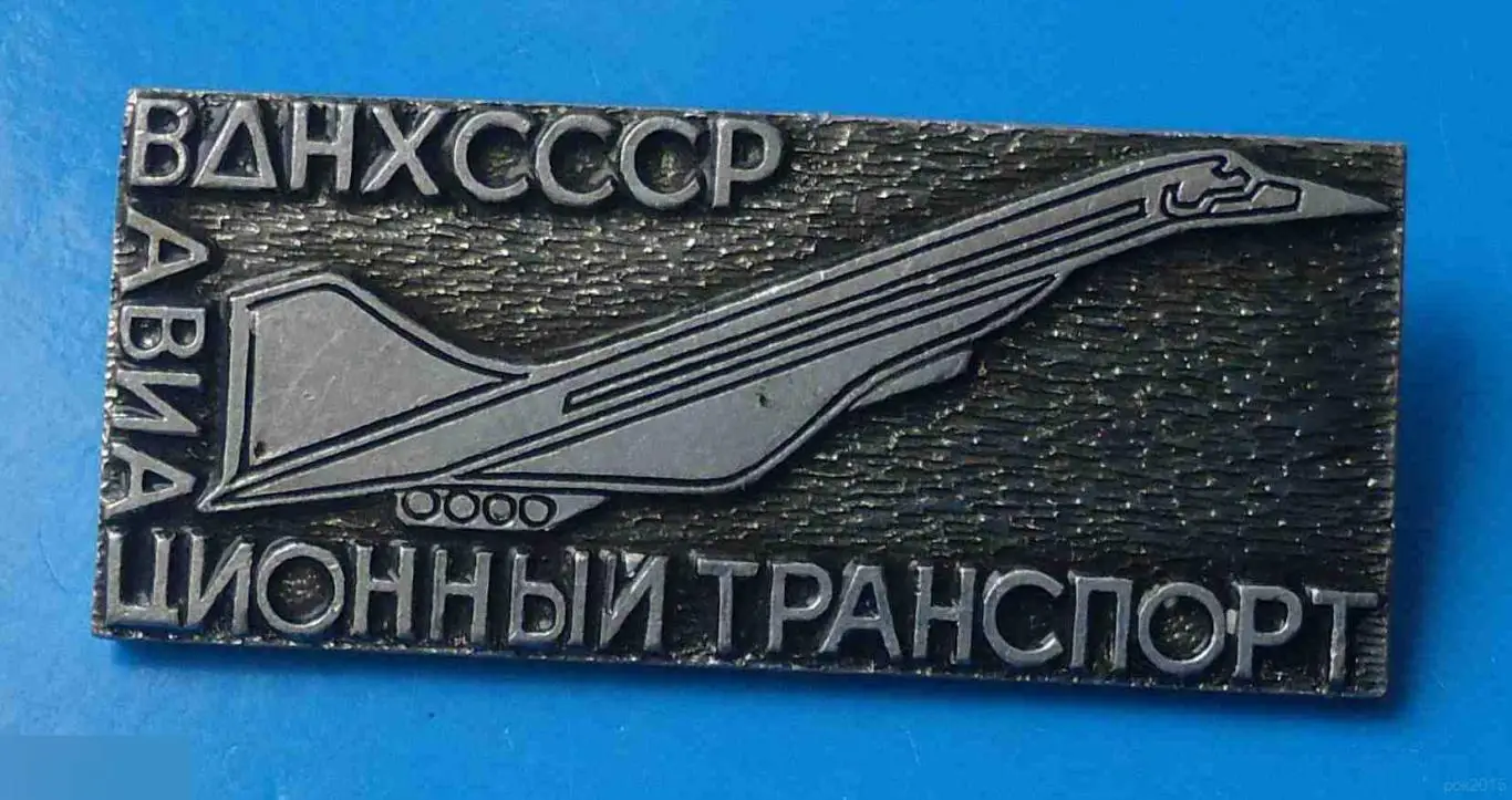 ВДНХ СССР Авиационный транспорт авиация ЭТПК