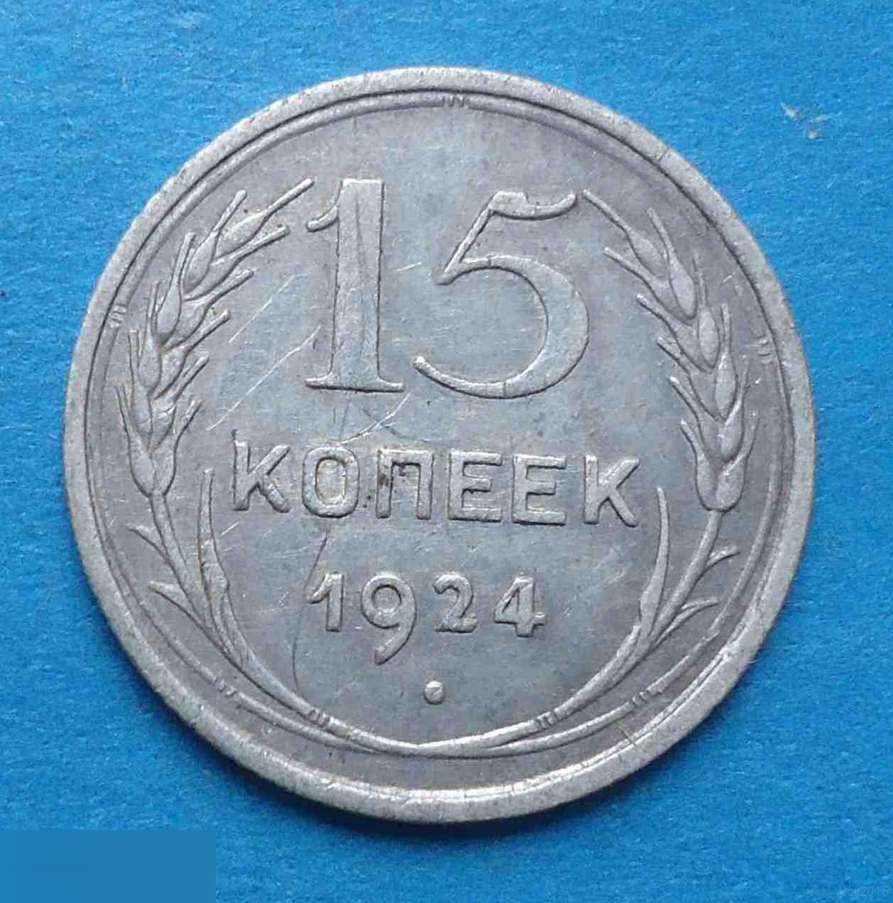 15 копеек 1924 года СССР