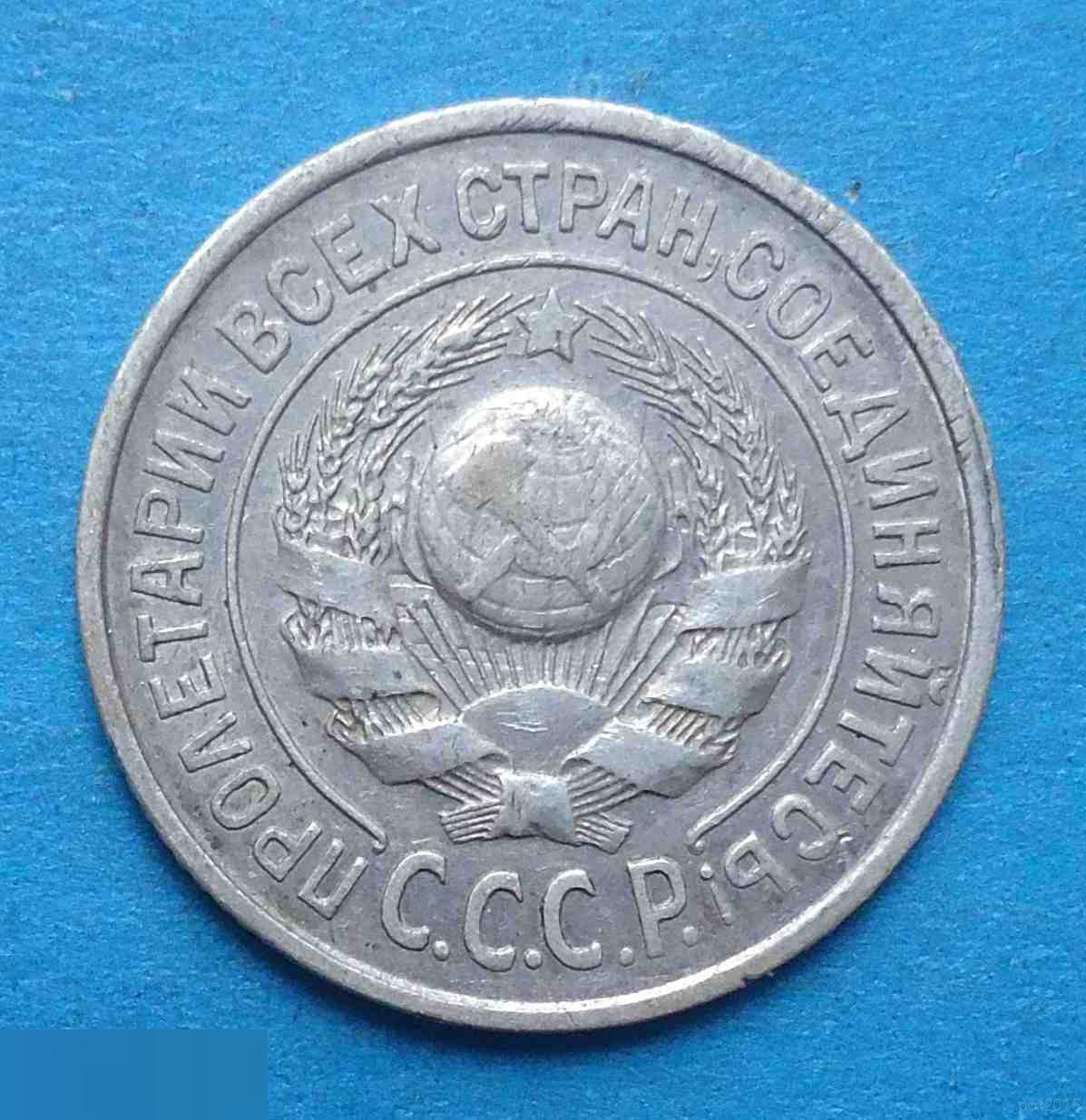 15 копеек 1924 года СССР 1