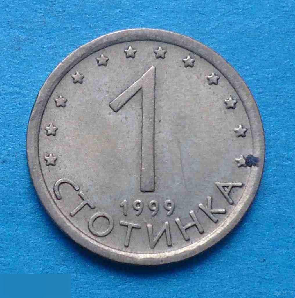 1 стотинка 1999 год Болгария