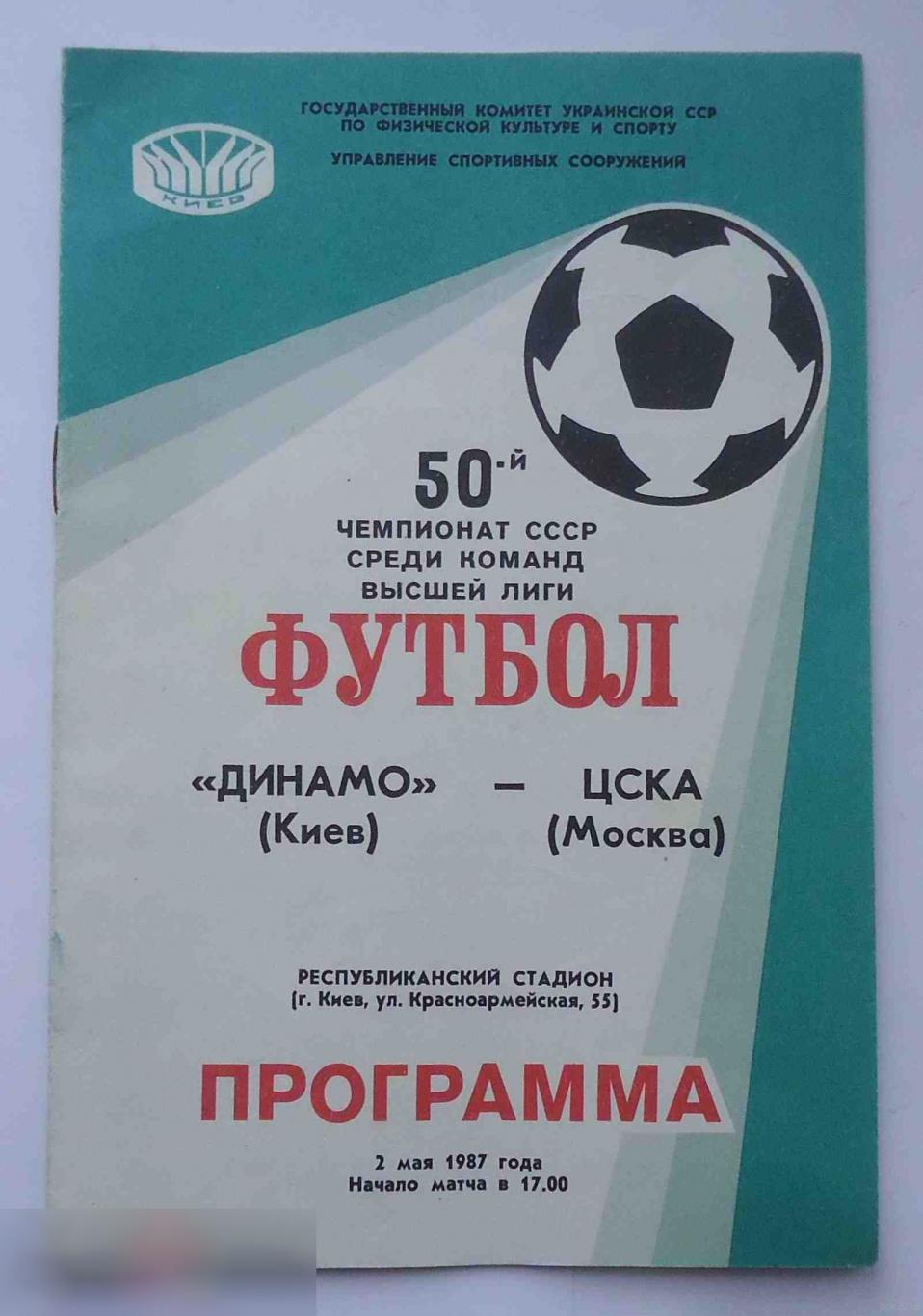 Программа 50 чемпионат СССР среди команд высшей лиги Динамо Киев ЦСКА Москва 1987