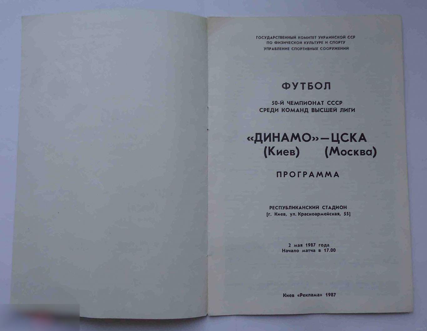 Программа 50 чемпионат СССР среди команд высшей лиги Динамо Киев ЦСКА Москва 1987 1