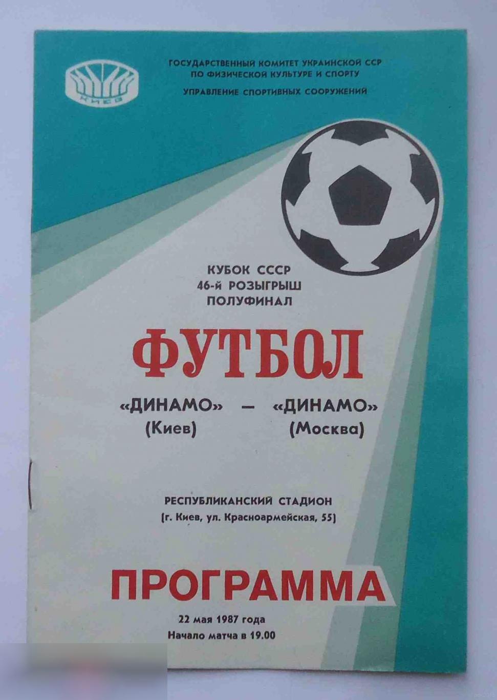 Программа Кубок СССР 46 розыгрыш полуфинал Динамо Киев Динамо Москва 1987