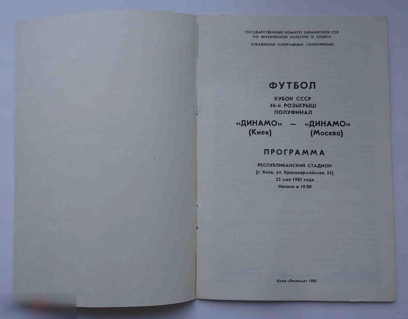 Программа Кубок СССР 46 розыгрыш полуфинал Динамо Киев Динамо Москва 1987 1