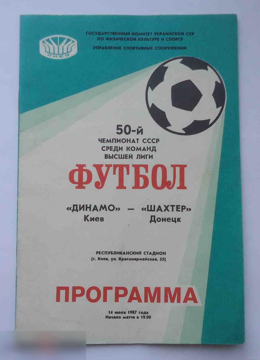 Программа 50 чемпионат СССР среди команд высшей лиги Динамо Киев Шахтер Донецк 1987