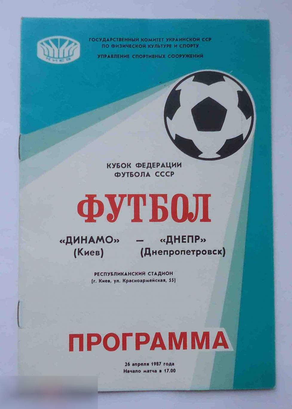 Программа Кубок федерации футбола СССР Динамо Киев Днепр Днепропетровск 1987