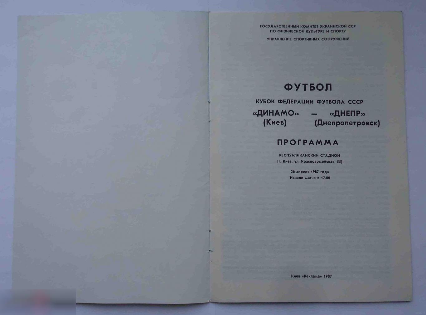 Программа Кубок федерации футбола СССР Динамо Киев Днепр Днепропетровск 1987 1